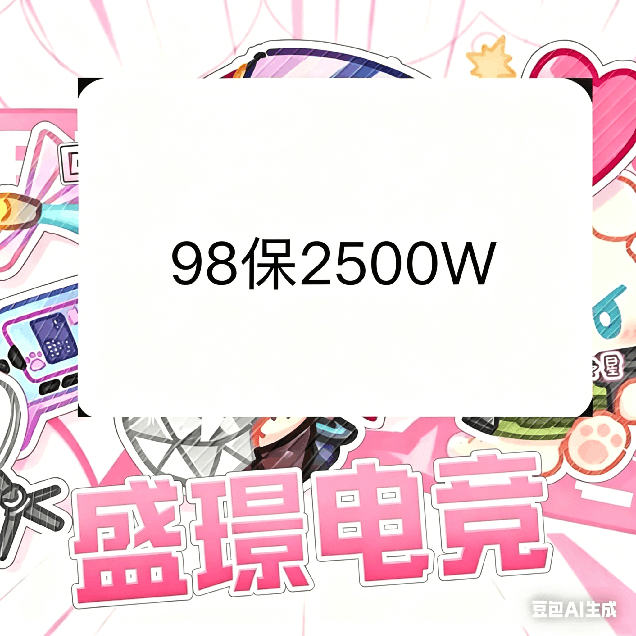 158最保2500w（端游）