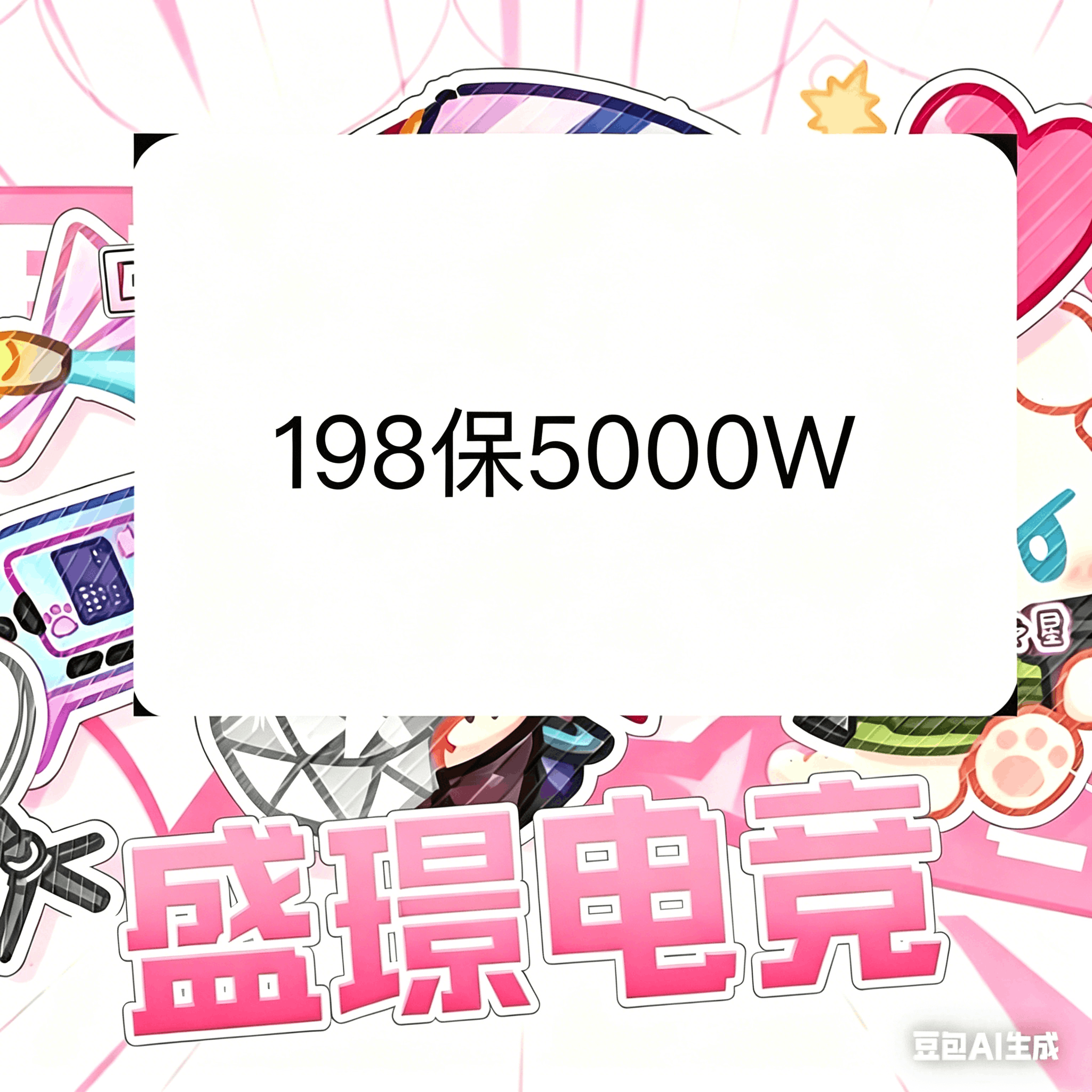 198保底5000万买2送1实惠单（端游）