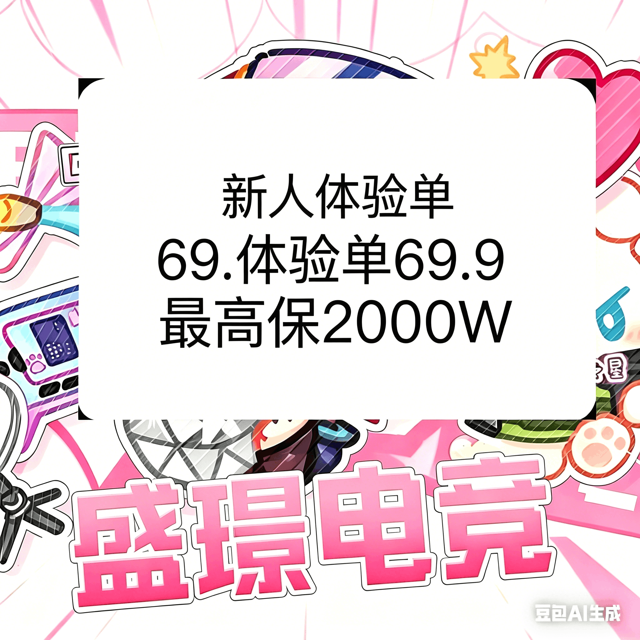 新人体验单69.9最高保2000W